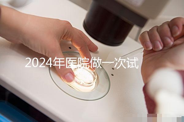 2024年醫(yī)院做一次試管嬰兒要多少錢(qián)?
