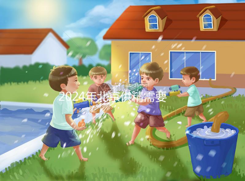 2024年北京供精需要多長時(shí)間？申請?jiān)嚬苤辽傩枰@個(gè)時(shí)間