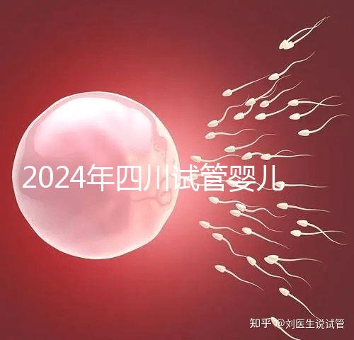 2024年四川試管嬰兒補貼比例不低，符合懷孕補貼條件的前提