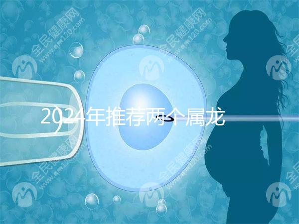 2024年推薦兩個屬龍的結(jié)婚吉日,八月是好日子