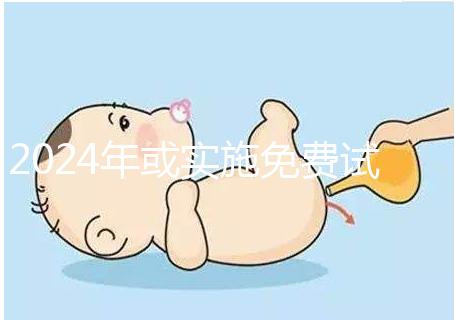 2024年或實施免費試管政策，符合條件可到醫(yī)院安排