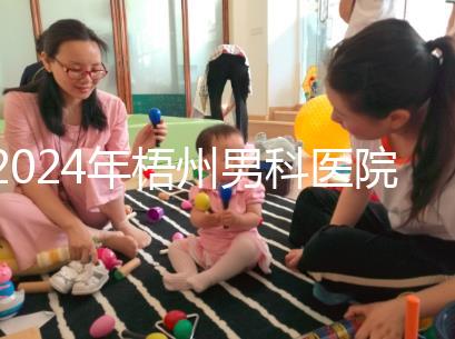 2024年梧州男科醫(yī)院哪家好看,包括十大機構(gòu)地址