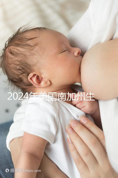 2024年美國南加州生殖中心(SCRC)實(shí)地考察報告