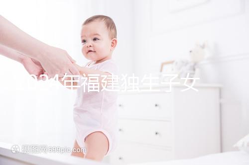 2024年福建獨生子女補貼最新政策，三明滿60歲可獲得兩項獎勵