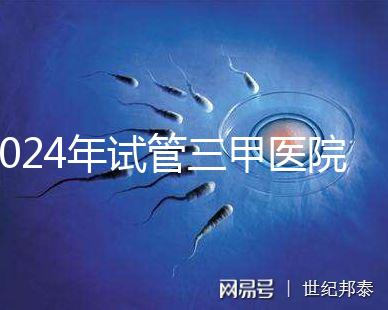 2024年試管三甲醫院最新排名來了！哪個好一目了然？
