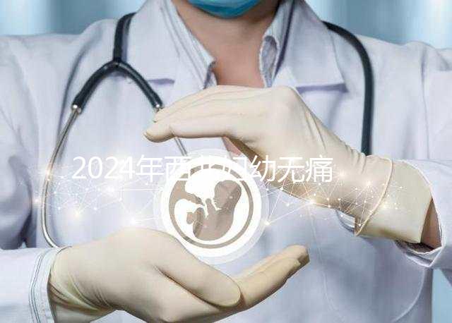 2024年西北婦幼無痛分娩價格表來襲，一針多少錢一看就知道了