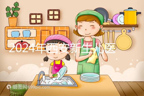 2024年西安新生兒醫保卡辦理流程到來，雁塔區參保材料公開