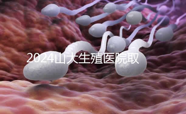 2024山大生殖醫院取卵費明細來了，何時扣費要先弄清楚