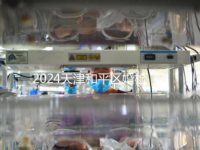 2024天津和平區婚檢預約并不難！最重要的是找到免費醫院！
