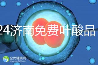 2024濟(jì)南免費(fèi)葉酸品牌揭曉，槐蔭怎么領(lǐng)、在哪領(lǐng)看完便知
