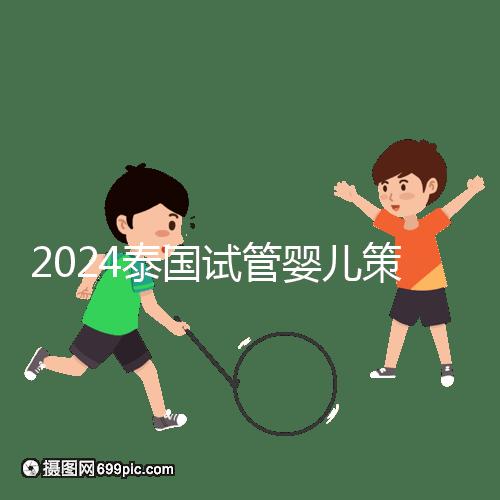 2024泰國試管嬰兒策略索引:自助平臺本質(zhì)上是中介服務