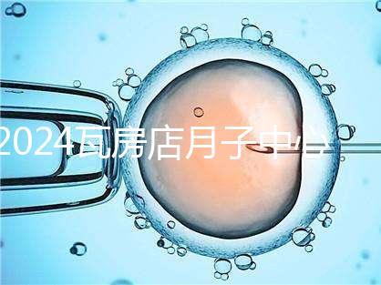 2024瓦房店月子中心多少錢,哪個(gè)好都在這里,孕婦快速收藏