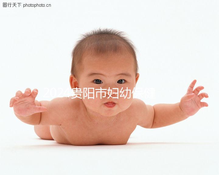 2024貴陽市婦幼保健院試管成功率參考，醫(yī)生選擇合適的錢省一半