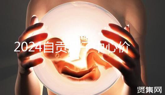 2024自貢月子中心價表出爐,想知道哪些4萬可搞定的看這