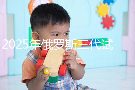 2025年俄羅斯三代試管能花多少錢？做過這件事的人說:準備8