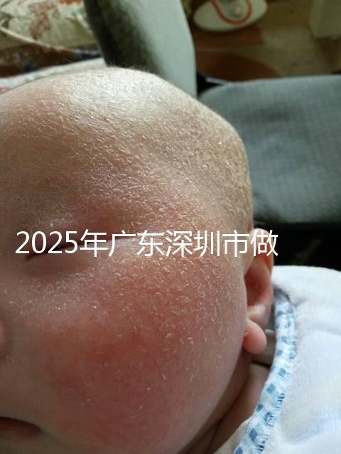 2025年廣東深圳市做第三代試管嬰兒費用，官方收費明細公開！