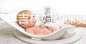 2025年吉林婦幼保健院試管嬰兒費用詳解：助孕項目具體花費是3-6萬！
