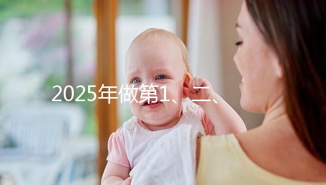 2025年做第1、二、三代試管價(jià)位表，仔細(xì)看清明細(xì)是多少！