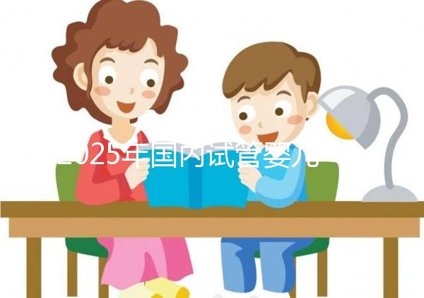 2025年國內試管嬰兒最新費用明細曝光,你的錢都花在哪里了?