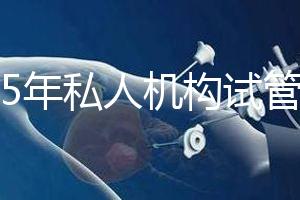 2025年私人機構試管助孕要花多少錢？附2025年三代試管嬰兒花費表！