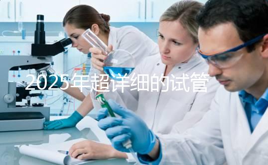 2025年超詳細的試管嬰兒流程講解，看看一個周期具體操作有哪些？