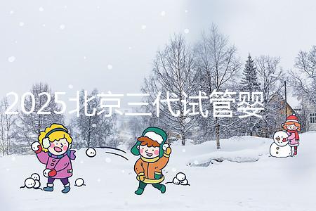 2025北京三代試管嬰兒費(fèi)用具體標(biāo)準(zhǔn)公開(kāi),一分鐘看完做好預(yù)算!