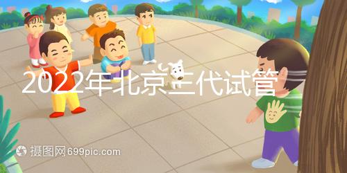 2022年北京三代試管整體費用明細表，一個周期5-10萬就夠了