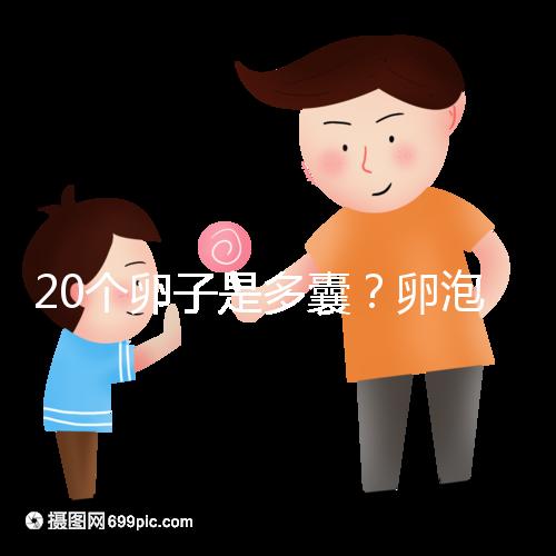 20個卵子是多囊？卵泡多≠多囊卵巢，排卵與否是關(guān)鍵
