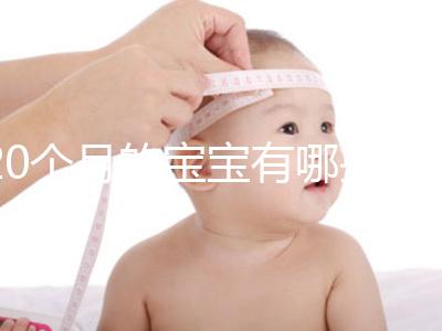 20個(gè)月的寶寶有哪些動(dòng)作、會(huì)什么本事問(wèn)題整理，想造答案戳