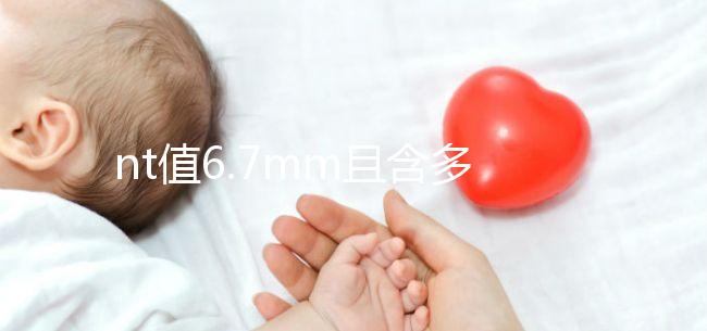 nt值6.7mm且含多條光帶要謹慎，羊膜光帶綜合癥不可輕視